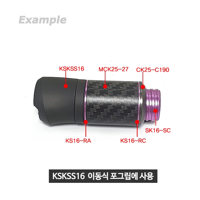 후지 KSKSS16 포그립 및 카본파이프 연결 메탈파트 (KS16-RC)
