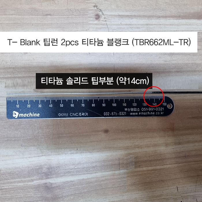 자드락 T- Blank 팁런 2pcs 티타늄 블랭크 (TBR662ML-TR)