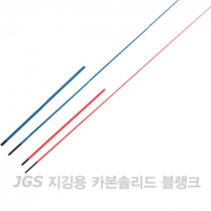JGS 지깅용 카본 솔리드 2pcs 블랭크 (2종선택)