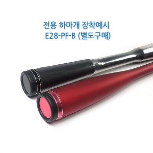 강화플라스틱 리어그립 PF-XL 전용 하마개 (E28-PF) - 본딩완료 구 E-27PF