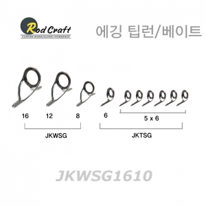 JKWSG-1610 베이트 가이드세트 - 에깅 팁런용