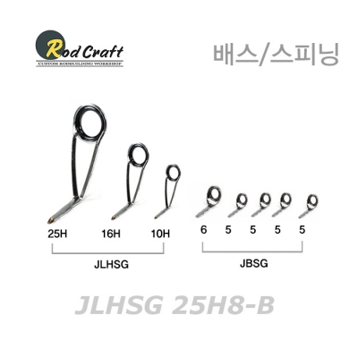 JLHSG-25H8-B 배스용 스피닝 가이드세트 - 배스
