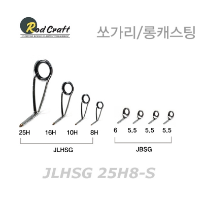 JLHSG-25H8-S 쏘가리 (롱캐스트)용 스피닝 가이드세트 - 쏘가리