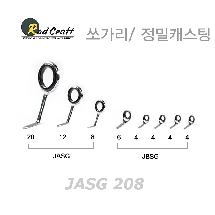 JASG-208 쏘가리 (정밀 캐스트)용 스피닝 가이드세트 - 쏘가리