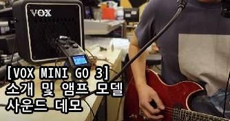 mini go 3 소개 및 앰프 모델 사운드 데모